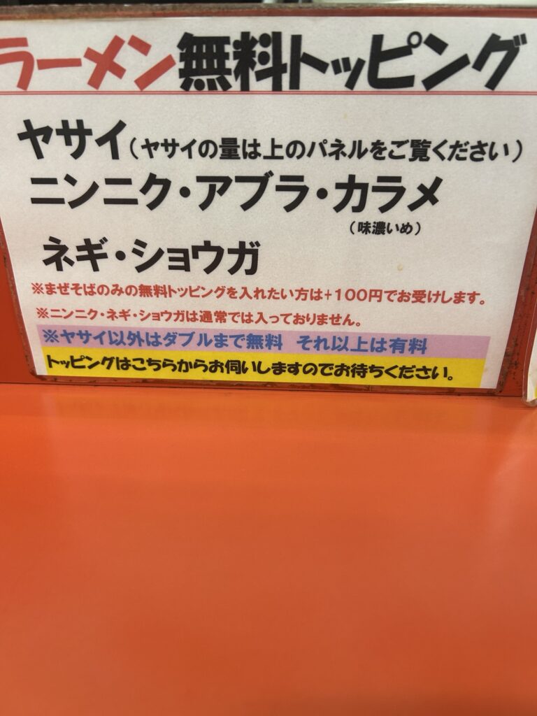 らー麺 ぶたのジョー。のラーメン無料トッピング