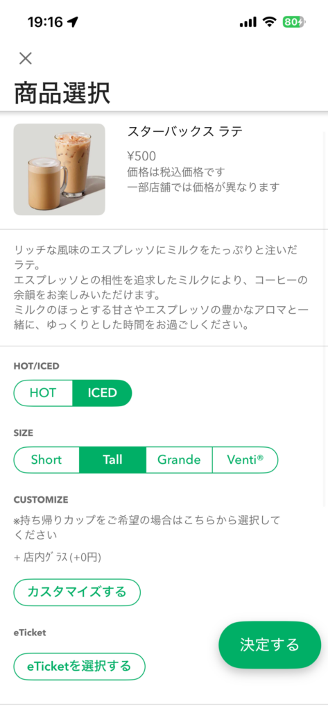 スターバックスラテのモバイルオーダー画面
