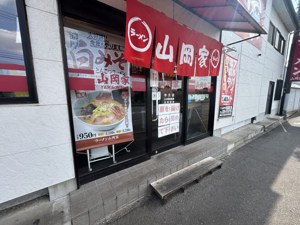 山岡家牛久店ののれん